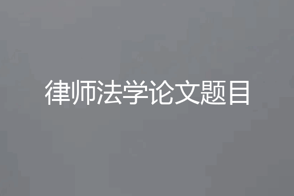 律师法学论文题目
