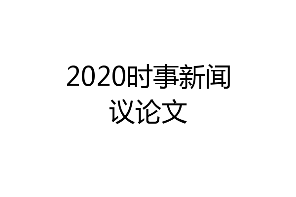 2020时事新闻议论文
