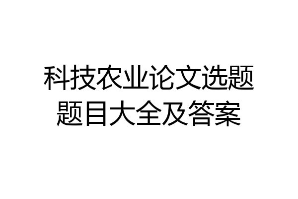 科技农业论文选题题目大全及答案