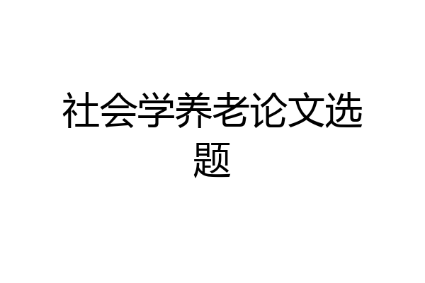 社会学养老论文选题