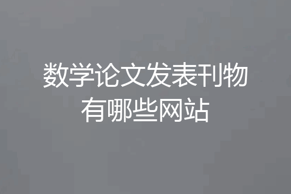 数学论文发表刊物有哪些网站