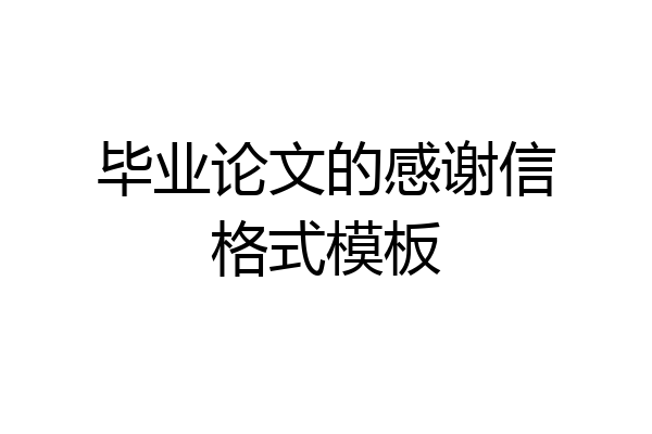毕业论文的感谢信格式模板