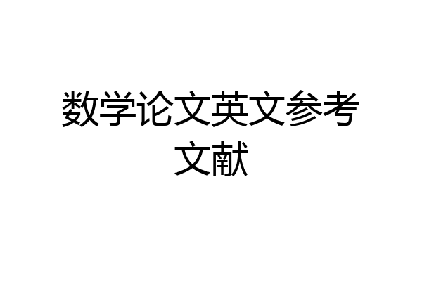 数学论文英文参考文献