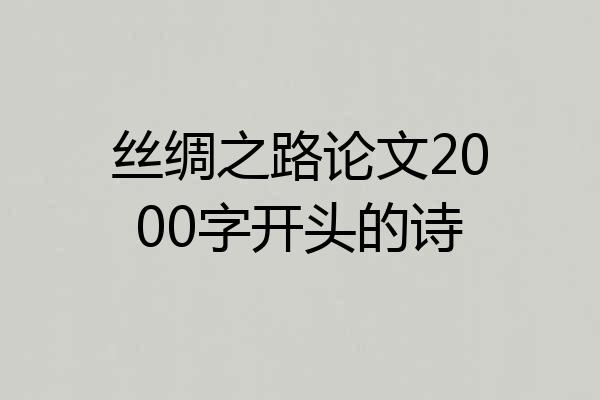 丝绸之路论文2000字开头的诗