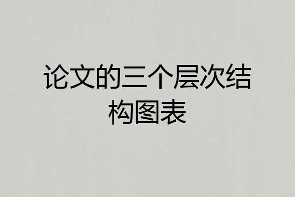 论文的三个层次结构图表