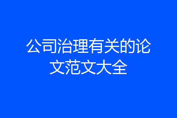 公司治理有关的论文范文大全