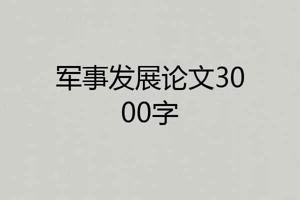 军事发展论文3000字