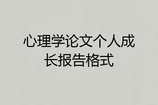 心理学论文个人成长报告格式