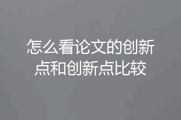 怎么看论文的创新点和创新点比较