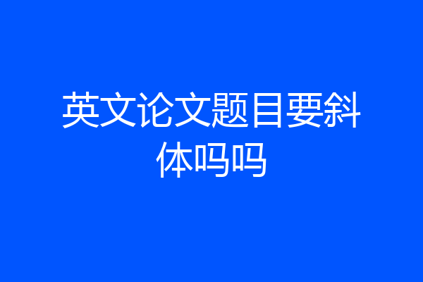 英文论文题目要斜体吗吗
