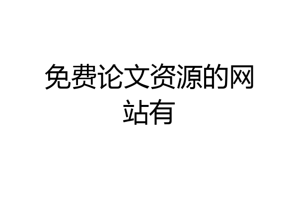 免费论文资源的网站有