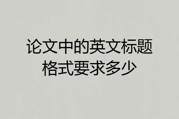 论文中的英文标题格式要求多少