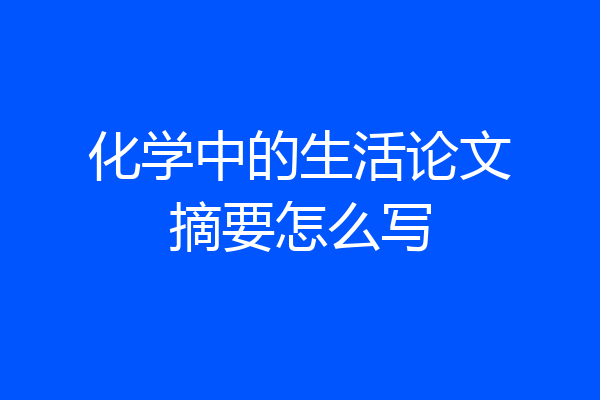 化学中的生活论文摘要怎么写