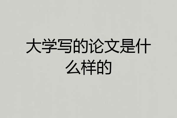 大学写的论文是什么样的