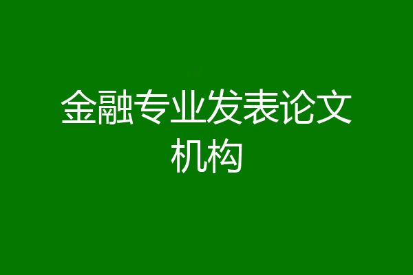 金融专业发表论文机构