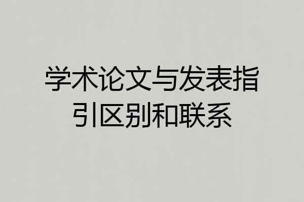 学术论文与发表指引区别和联系