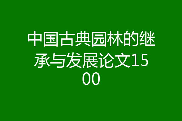 中国古典园林的继承与发展论文1500