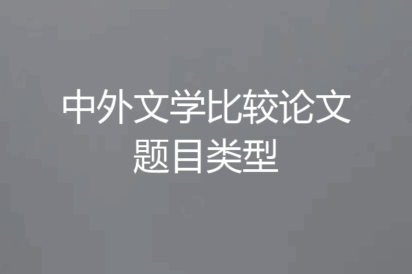 中外文学比较论文题目类型