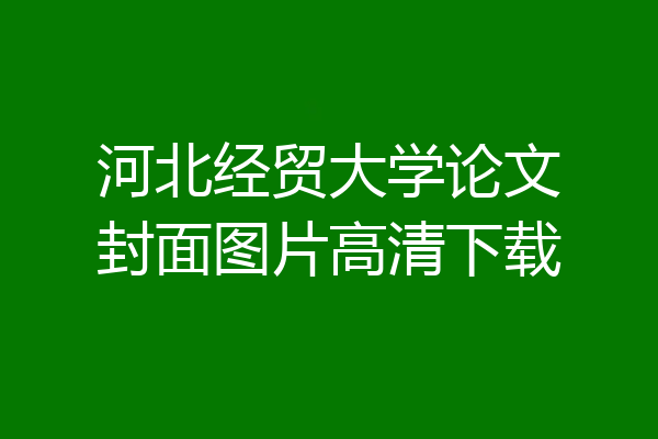 河北经贸大学论文封面图片高清下载