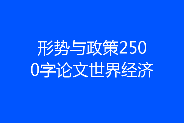 形势与政策2500字论文世界经济
