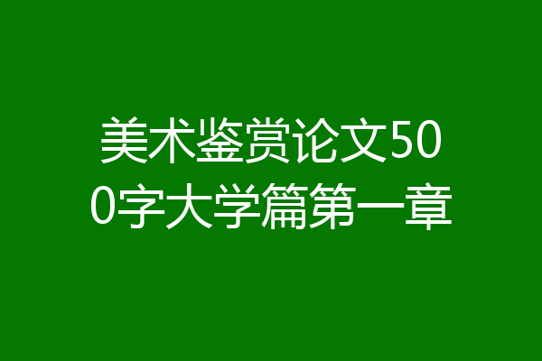 美术鉴赏论文500字大学篇第一章
