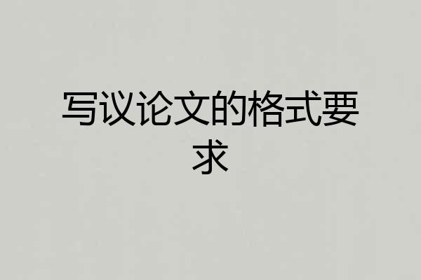 写议论文的格式要求
