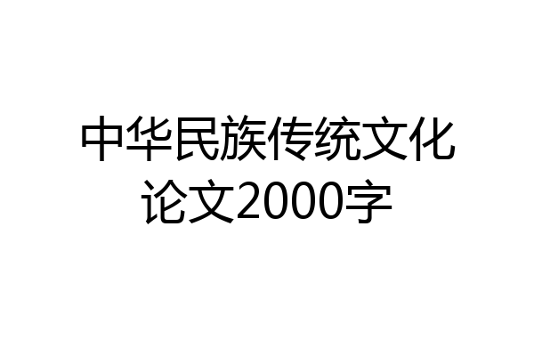 中华民族传统文化论文2000字