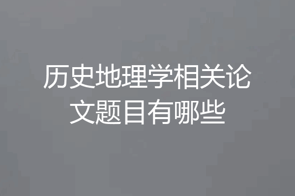 历史地理学相关论文题目有哪些