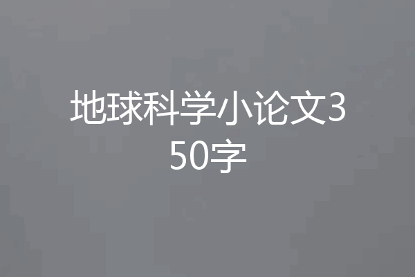 地球科学小论文350字