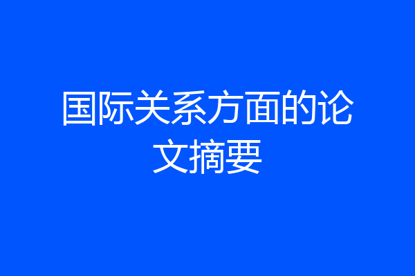 国际关系方面的论文摘要