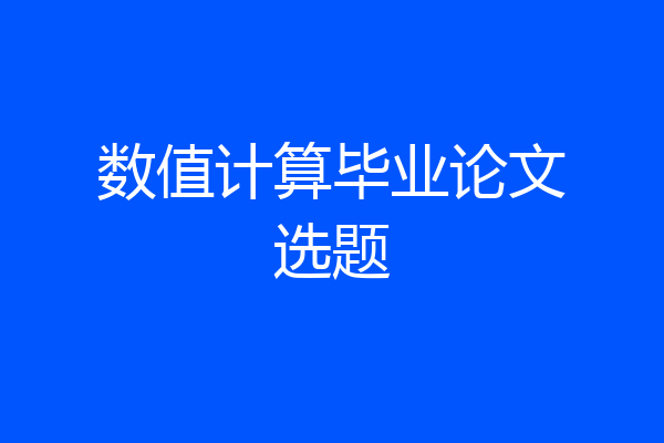数值计算毕业论文选题