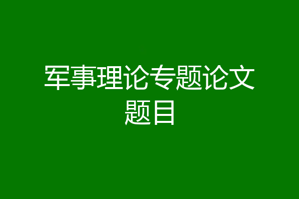 军事理论专题论文题目