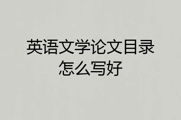 英语文学论文目录怎么写好