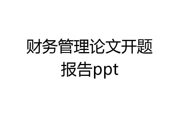 财务管理论文开题报告ppt