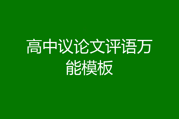 高中议论文评语万能模板
