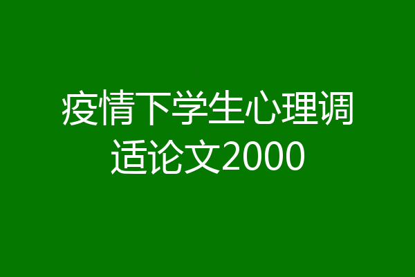 疫情下学生心理调适论文2000