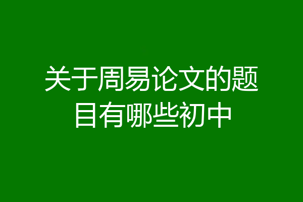 关于周易论文的题目有哪些初中