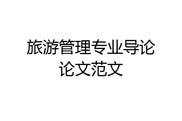 旅游管理专业导论论文范文