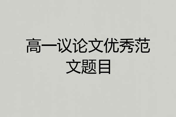 高一议论文优秀范文题目