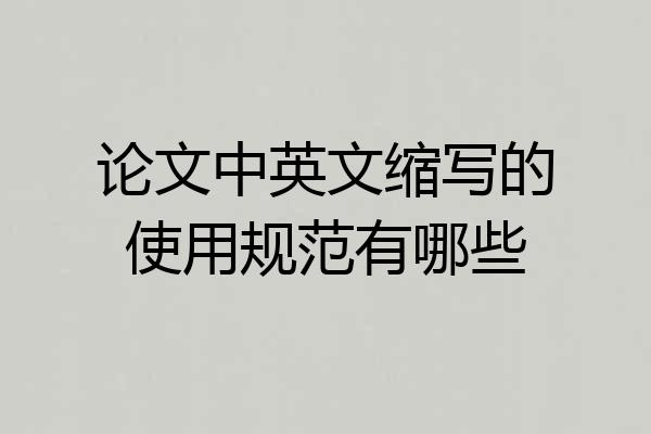 论文中英文缩写的使用规范有哪些