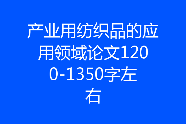 产业用纺织品的应用领域论文1200-1350字左右