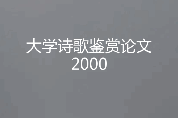 大学诗歌鉴赏论文2000