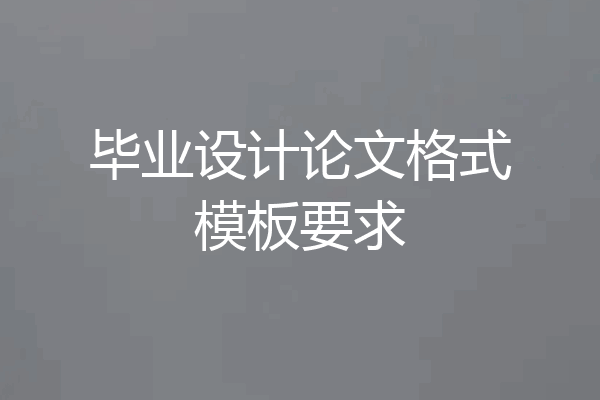 毕业设计论文格式模板要求