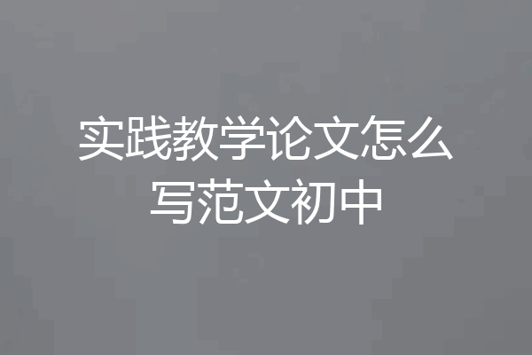 实践教学论文怎么写范文初中