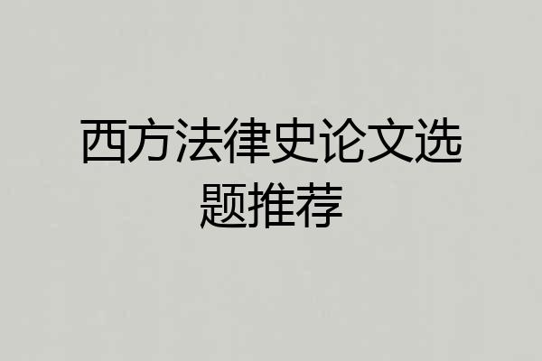 西方法律史论文选题推荐