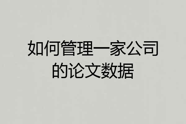 如何管理一家公司的论文数据