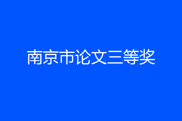 南京市论文三等奖