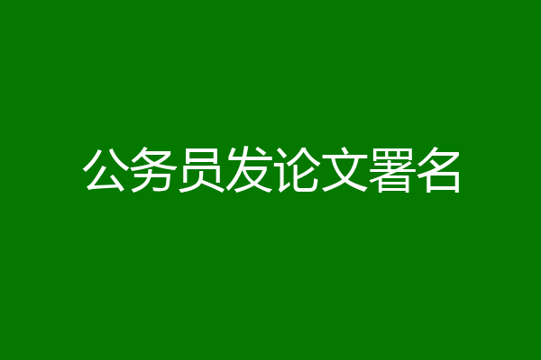 公务员发论文署名