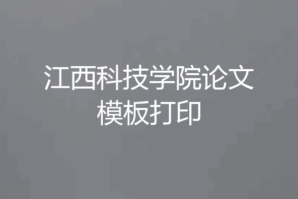 江西科技学院论文模板打印