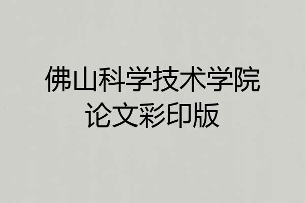佛山科学技术学院论文彩印版